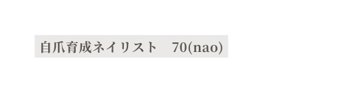 自爪育成ネイリスト 70 nao