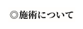 施術について
